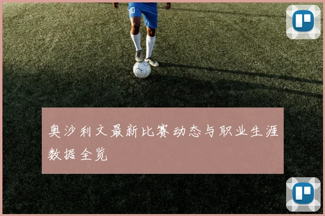 奥沙利文最新比赛动态与职业生涯数据全览