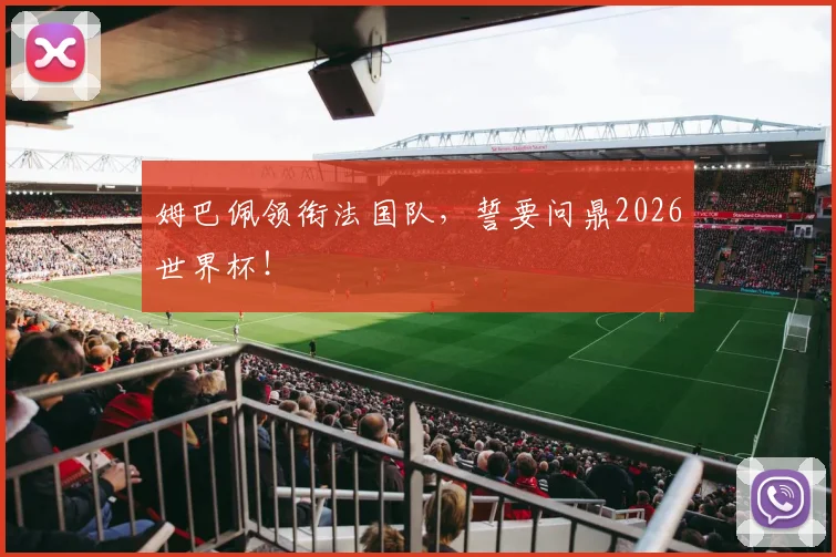 姆巴佩领衔法国队，誓要问鼎2026世界杯！