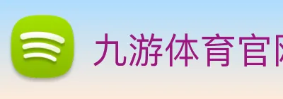 九游体育官网 logo